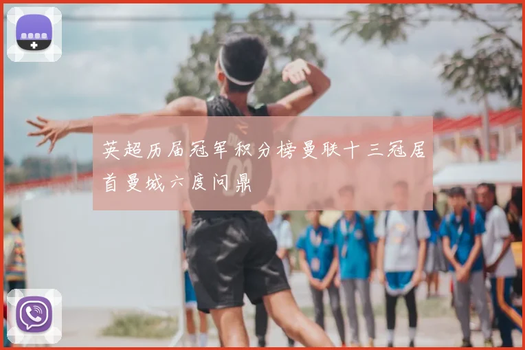 英超历届冠军积分榜曼联十三冠居首曼城六度问鼎