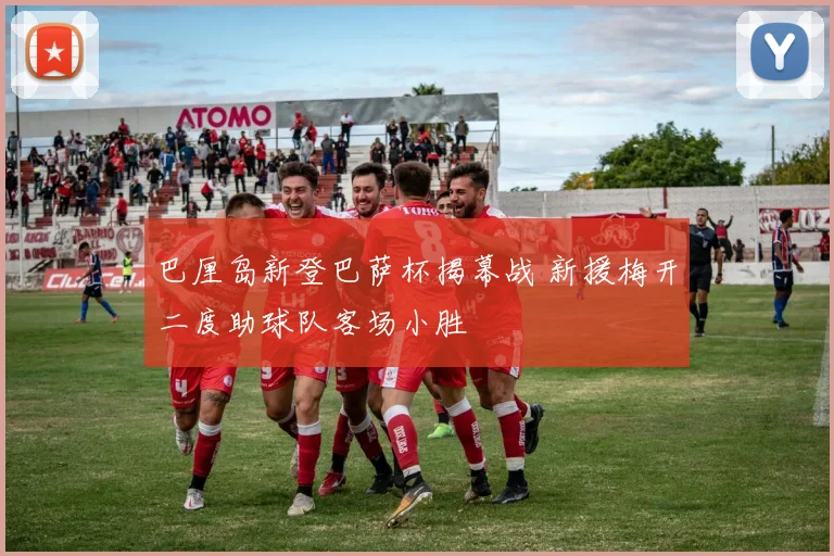 巴厘岛新登巴萨杯揭幕战 新援梅开二度助球队客场小胜