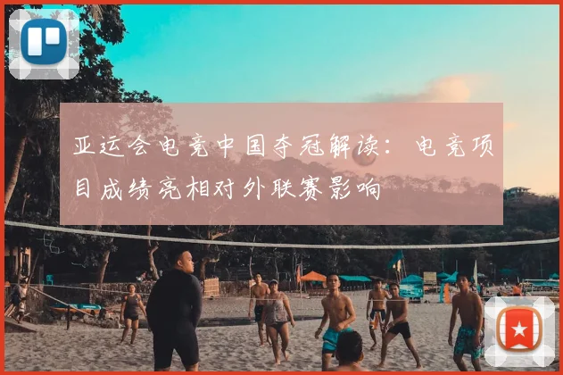 亚运会电竞中国夺冠解读：电竞项目成绩亮相对外联赛影响