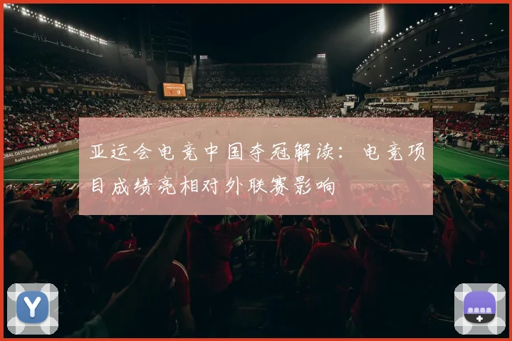 亚运会电竞中国夺冠解读：电竞项目成绩亮相对外联赛影响