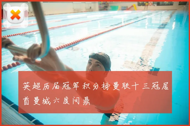 英超历届冠军积分榜曼联十三冠居首曼城六度问鼎