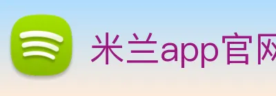 米兰app官网登录 logo